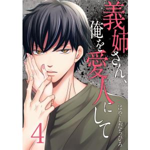 義姉さん、俺を愛人にして 4巻 電子書籍版 / はやしだちひろ｜ebookjapan