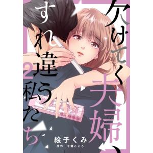 欠けてく夫婦、すれ違う私たち 2巻 電子書籍版 / 絵子くみ/千葉こころ｜ebookjapan