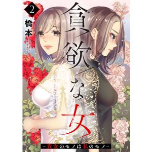 貪欲な女〜貴女のモノは私のモノ〜 2巻 電子書籍版 / 橋本