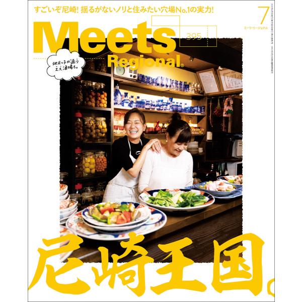 Meets Regional 2021年7月号・電子版 電子書籍版 / 京阪神エルマガジン社