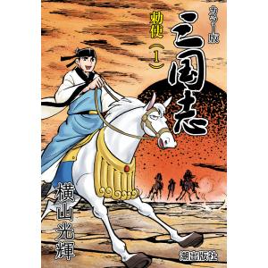 【連載】カラー版 三国志 (15) 勅使 電子書籍版 / 横山光輝｜ebookjapan