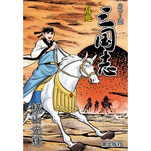 三国志 (希望コミックス) 全60巻セット 横山光輝 全巻セット : メル