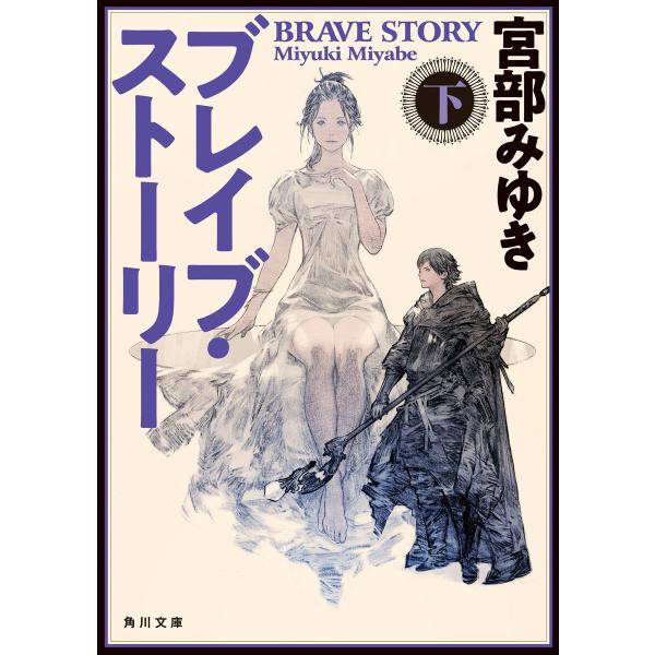 ブレイブ・ストーリー 下 電子書籍版 / 著者:宮部みゆき