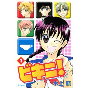 ビキニ! (1) 電子書籍版 / 水上航｜ebookjapan