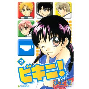 ビキニ! (2) 電子書籍版 / 水上航｜ebookjapan