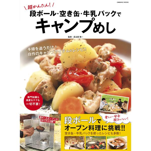 超かんたん!段ボール・空き缶・牛乳パックでキャンプめし 電子書籍版 / 監修:長谷部雅一