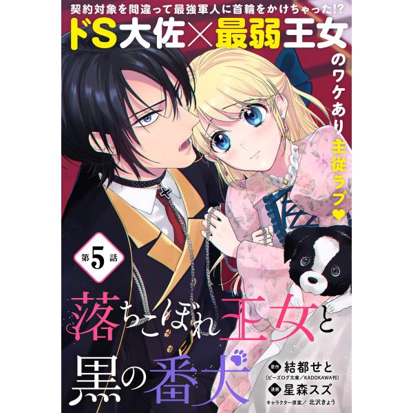 落ちこぼれ王女と黒の番犬(単話版)第5話 電子書籍版 / 漫画:星森スズ 原作:結都せと