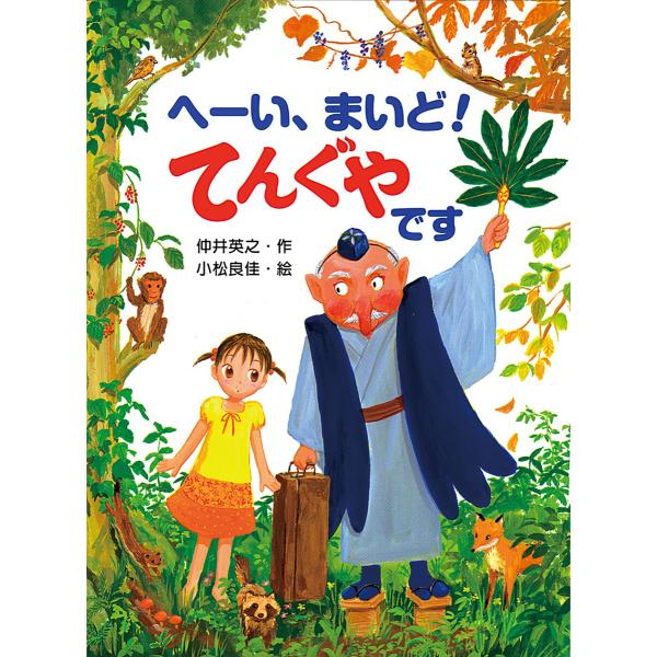 へーい、まいど! てんぐやです 電子書籍版 / 作:仲井英之 イラスト:小松良佳