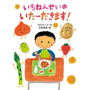 いちねんせいのいたーだきます! 電子書籍版 / 作:北川チハル イラスト:吉田奈美｜ebookjapan