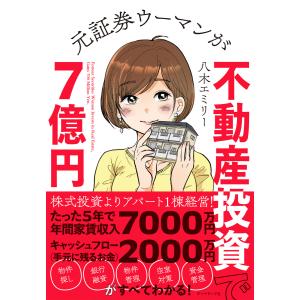 元証券ウーマンが不動産投資で7億円 電子書籍版 / 著:八木エミリー