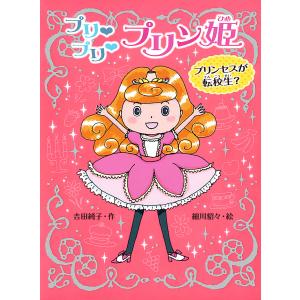 プリ プリ プリン姫 プリンセスが転校生? 電子書籍版 / 作:吉田純子 イラスト:細川貂々｜ebookjapan