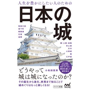 人生を豊かにしたい人のための日本の城 電子書籍版 / 著:小和田哲男｜ebookjapan