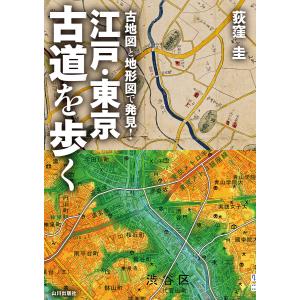 古地図と地形図で発見!江戸・東京 古道を歩く 電子書籍版 / 著:荻窪圭