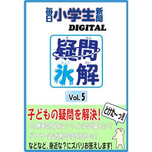 疑問氷解VOL5 電子書籍版 / 毎日小学生新聞編集部｜ebookjapan