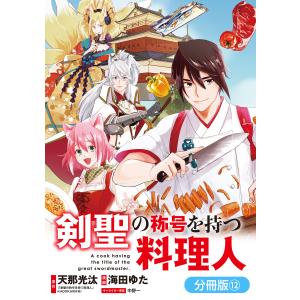 剣聖の称号を持つ料理人【分冊版】(12) 電子書籍版 / 天那光汰(原作)/海田ゆた(漫画)/中野一(キャラクター原案)