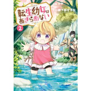 転生幼女はあきらめない(2)【ebookjapan限定 特典付き】 電子書籍版｜ebookjapan