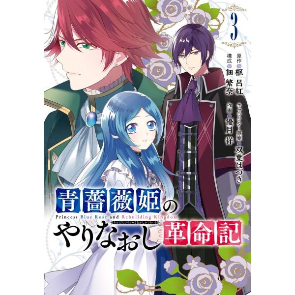 【デジタル版限定特典付き】青薔薇姫のやりなおし革命記 (3) 電子書籍版