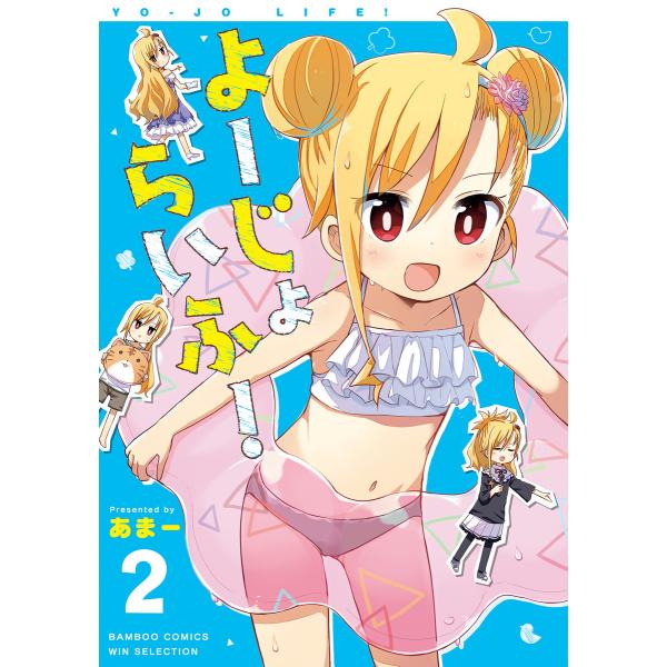 よーじょらいふ!(2) 電子書籍版 / 著:あまー
