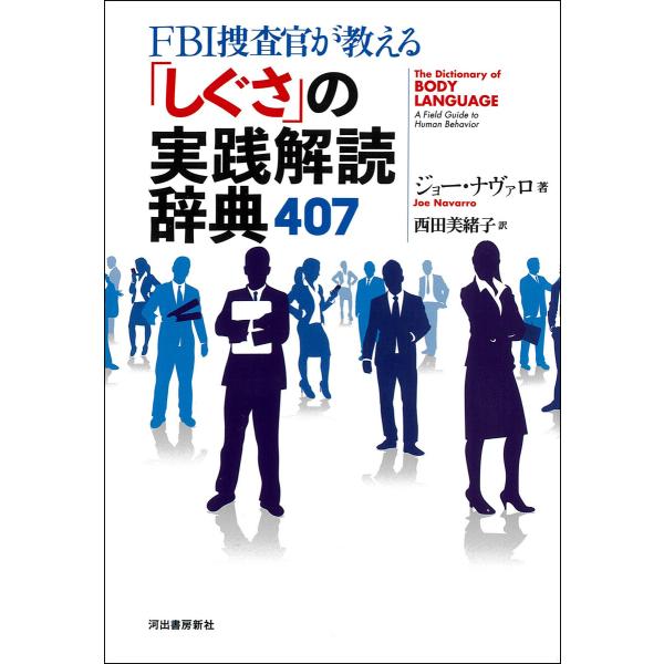 FBI捜査官が教える「しぐさ」の実践解読辞典407 電子書籍版 / ジョー・ナヴァロ/西田美緒子