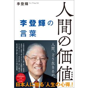 人間の価値 電子書籍版 / 李 登輝｜ebookjapan