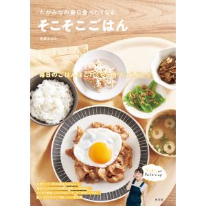 たかみなの毎日食べたくなる そこそこごはん 電子書籍版 / 高橋みなみ タレントの本の商品画像