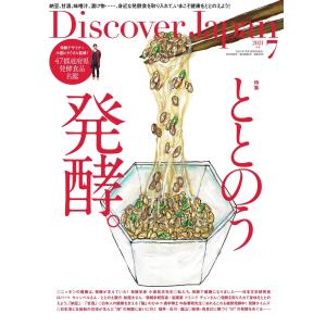 【初回50％OFFクーポン】Discover Japan 2021年7月号 電子書籍版 / Discover Japan編集部｜ebookjapan