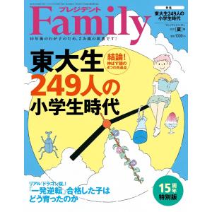 プレジデントFamily 2021年夏号 電子書籍版 / プレジデントFamily編集部