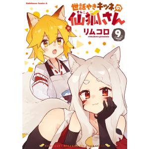 世話やきキツネの仙狐さん(9) 電子書籍版 / 著者:リムコロ｜ebookjapan