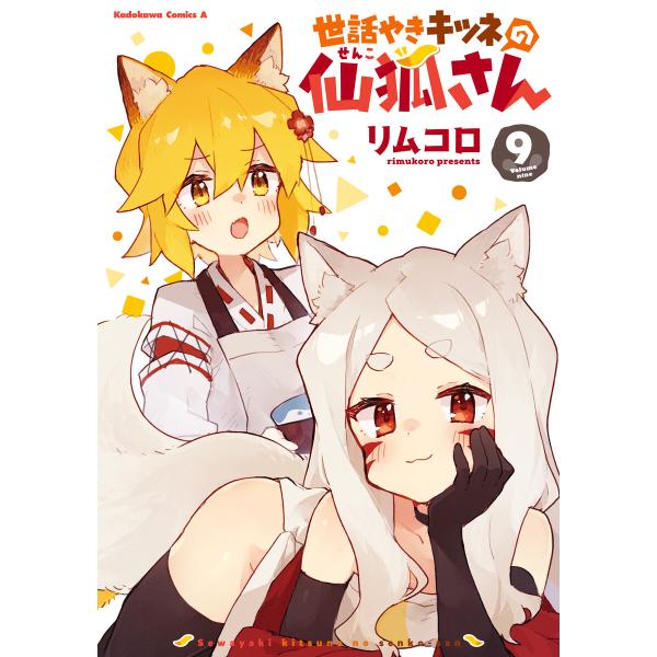 世話やきキツネの仙狐さん(9) 電子書籍版 / 著者:リムコロ