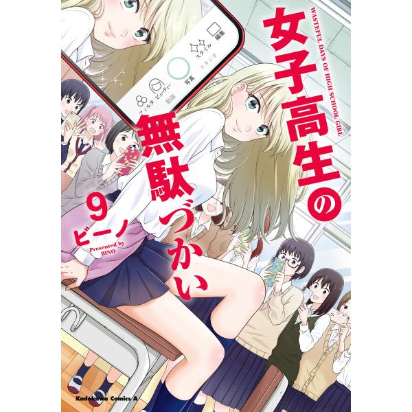 女子高生の無駄づかい(9) 電子書籍版 / 著者:ビーノ