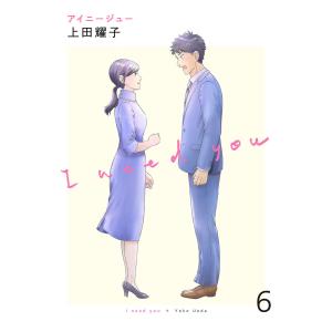 アイニージュー (6) 電子書籍版 / 上田耀子｜ebookjapan