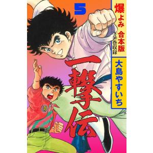 一撃伝【合本版】 (5) 電子書籍版 / 大島やすいち｜ebookjapan