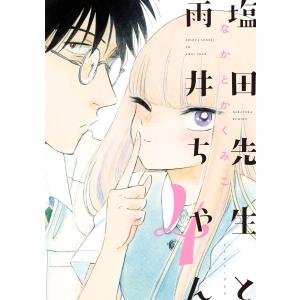 塩田先生と雨井ちゃん4【電子限定特典付き】 電子書籍版 / なかとかくみこ｜ebookjapan