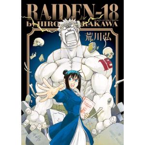 RAIDEN-18 電子書籍版 / 荒川弘 小学館　サンデーGXコミックスの商品画像