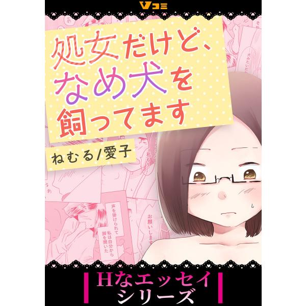 処女だけど、なめ犬を飼ってます4 電子書籍版 / 著:愛子 原作:ねむる