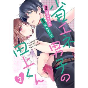 省エネ男子の田上くん(2) 電子書籍版 / 胡瓜ナツカ/ボルテージ｜ebookjapan