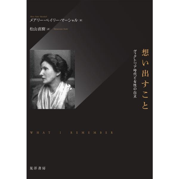 想い出すこと――ヴィクトリア時代と女性の自立―― 電子書籍版 / 著:メアリー・ペイリー・マーシャル...