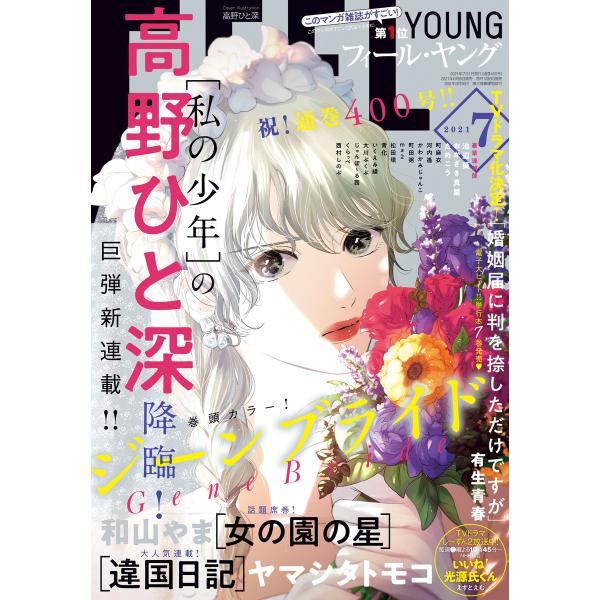 FEEL YOUNG 2021年7月号 電子書籍版 / フィール・ヤング編集部