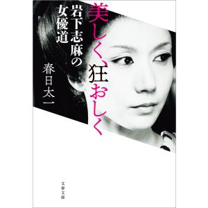 美しく、狂おしく 岩下志麻の女優道 電子書籍版 / 春日太一｜ebookjapan