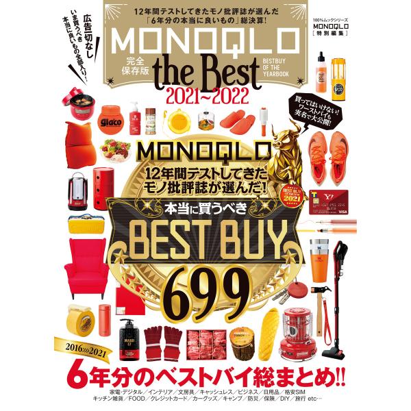 100%ムックシリーズ MONOQLO the Best 2021〜2022 電子書籍版 / 編:晋...