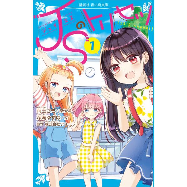 JSのトリセツ (1) 電子書籍版 / 原作・絵:雨玉さき 文:深海ゆずは