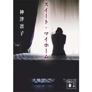 スイート・マイホーム 電子書籍版 / 神津凛子｜ebookjapan