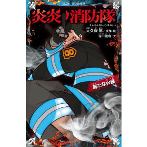 新品 / 炎炎ノ消防隊 (1-34巻 全巻) +オリジナル収納BOX付セット 全巻