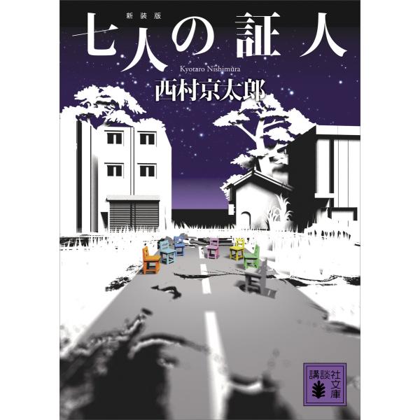 七人の証人 新装版 電子書籍版 / 西村京太郎