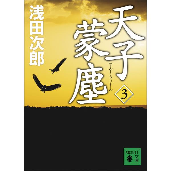 天子蒙塵 電子書籍版 / 浅田次郎