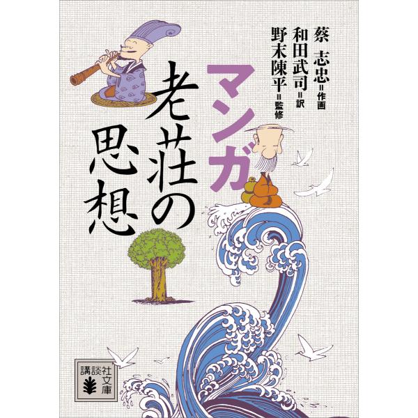 マンガ 老荘の思想 電子書籍版 / 作画:蔡志忠 訳:和田武司 監修:野末陳平