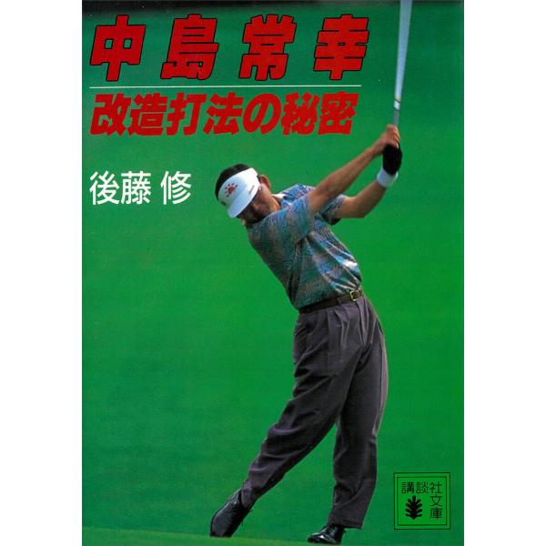 中島常幸改造打法の秘密 電子書籍版 / 後藤修