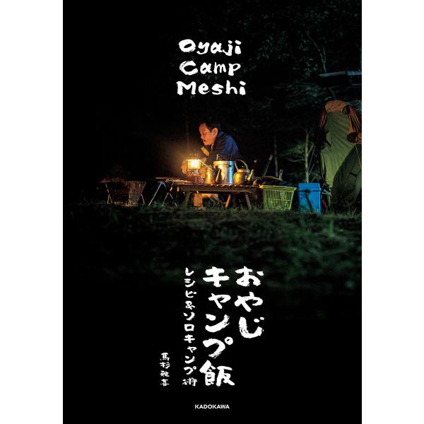 おやじキャンプ飯 レシピ&amp;ソロキャンプ術 電子書籍版 / 著:馬杉雅喜