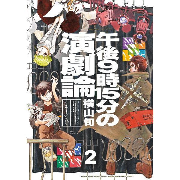 午後9時15分の演劇論 2 電子書籍版 / 著者:横山旬