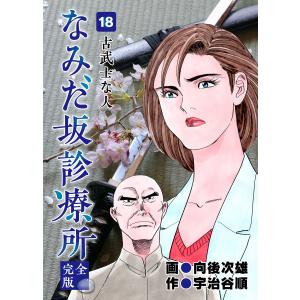 なみだ坂診療所 完全版18巻 電子書籍版 / 作:宇治谷順 画:向後次雄